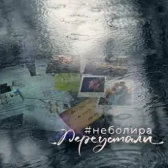 Неболира - Переустали слушать онлайн