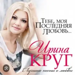 Ирина Круг - Тебе моя последняя любовь слушать онлайн