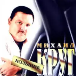 Михаил Круг - Кольщик слушать онлайн