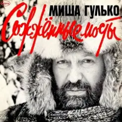 Михаил Гулько - Березовый сок слушать онлайн