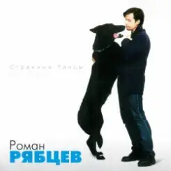Рябцев Роман - Рано или поздно слушать онлайн