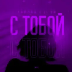 Тайпан feat. LI ZA - С Тобой слушать онлайн