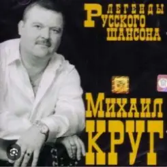 Михаил Круг - Кумовая слушать онлайн