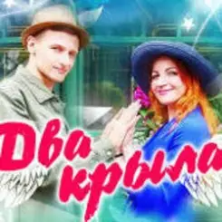 Два крила - Пісня слушать онлайн