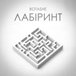 BOTASHE - Лабіринт слушать онлайн