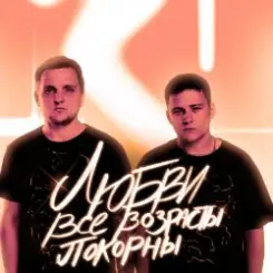 Тайпан feat. IL'GIZ - Любви Все Возрасты Покорны слушать онлайн