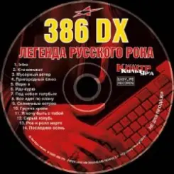 386 DX - Мусорный ветер слушать онлайн