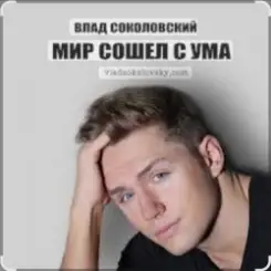 Влад Соколовский - Мир сошёл с ума слушать онлайн