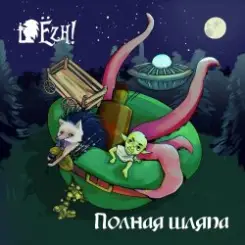 Ёzh! - Ёж и леший слушать онлайн