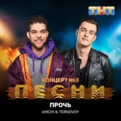 AMCHI & TERNOVOY - Прочь слушать онлайн