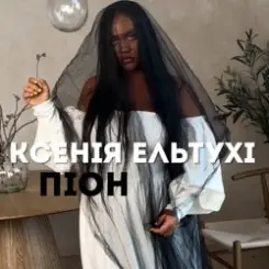 Ксенія Ельтухі - Піон слушать онлайн