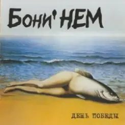 Бони'Нем - Без тебя слушать онлайн