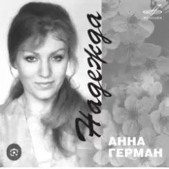 Анна Герман - Надежда слушать онлайн