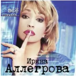 Ирина Аллегрова - Вспоминай меня слушать онлайн