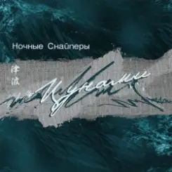 Ночные снайперы - Цунами слушать онлайн