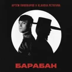 Артём Пивоваров & Klavdia Petrivna - Барабан слушать онлайн