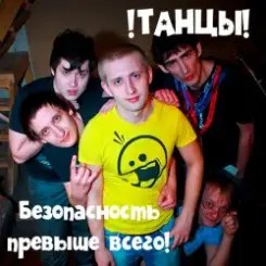 !Танцы! - Нитки слушать онлайн