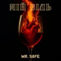 Mr. Safe - Мій біль слушать онлайн