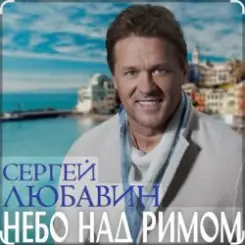 Сергей Любавин - Небо над Римом слушать онлайн