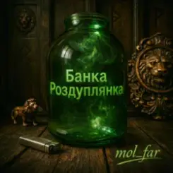 mol_far - Банка Роздуплянка слушать онлайн