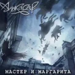 Алькасар - Туман слушать онлайн
