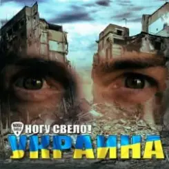 Ногу Свело! - Украïна слушать онлайн