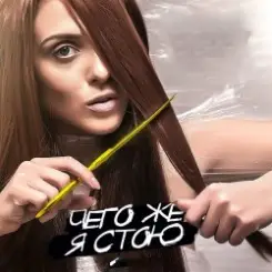 Kler - Чего же я стою слушать онлайн