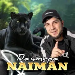 NAIMAN - Пантера слушать онлайн