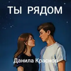 Данила Краснов - Ты рядом слушать онлайн