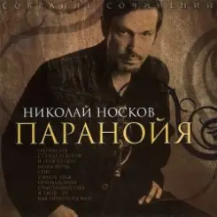 Носков Николай - Паранойя слушать онлайн