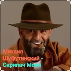 Михаил Шуфутинский - Скрипач Моня слушать онлайн