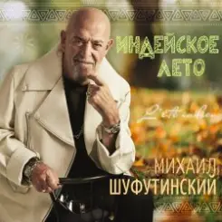 Михаил Шуфутинский - Одессу-маму не продам слушать онлайн