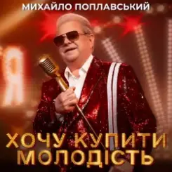 Михайло Поплавський - Хочу купити молодість слушать онлайн