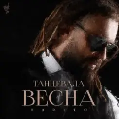 Burito - Танцевала весна слушать онлайн