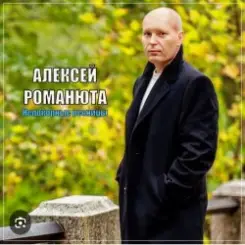 Алексей Романюта - Невенчанная весна слушать онлайн