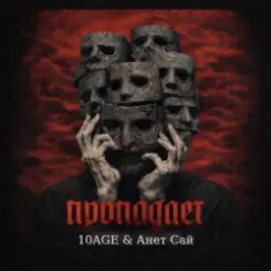 10AGE & Анет Сай - Пропадает слушать онлайн