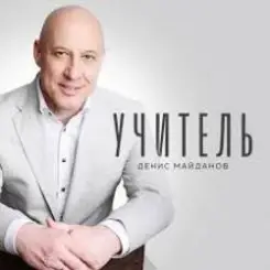 Денис Майданов - Учитель слушать онлайн