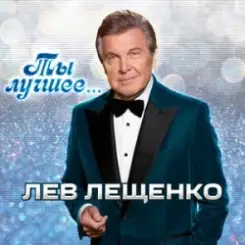 Лев Лещенко - Все посвящаю я тебе (Remastered 2024) слушать онлайн