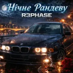 R3phase - Нічне Рандеву слушать онлайн