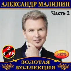 Александр Малинин - Берега слушать онлайн