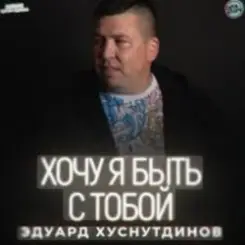 Эдуард Хуснутдинов - Хочу я быть с тобой слушать онлайн