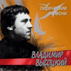 Владимир Высоцкий - Лирическая слушать онлайн
