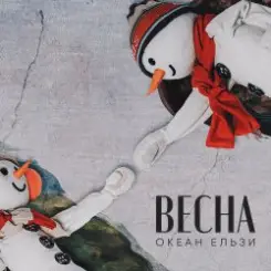 Океан Эльзы - Весна слушать онлайн