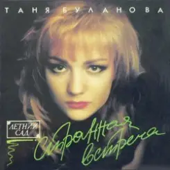 Татьяна Буланова - Старшая сестра слушать онлайн