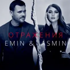 Emin, Жасмин - Отражения слушать онлайн
