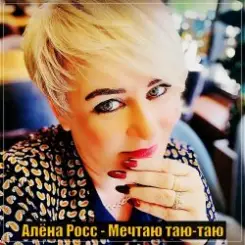 Алёна Росс - Мечтаю Таю Таю слушать онлайн