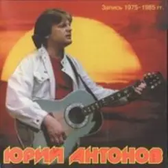 Юрий Антонов - Это Москва слушать онлайн