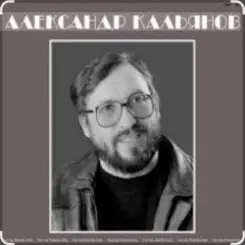 Александр Кальянов - Блудный сын слушать онлайн