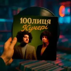 100лиця - КУЧЕРІ (KASA REMIXOFF REMIX) слушать онлайн