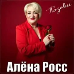 Алёна Росс - Позови слушать онлайн